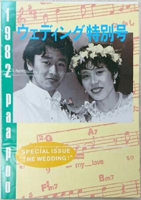 サザンオールスターズ ファンクラブ会報 PAA POO 1号から11号揃い ウェディング特別号、号外 計16冊セット 1982-1983 -  ロックオンキング