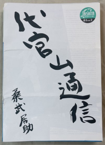 サザンオールスターズ ファンクラブ会報 代官山通信 1号（84.VOL.2）から5号まで揃い5冊セット 号外付 - ロックオンキング