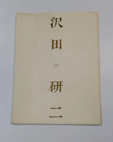 沢田研二 1991年 ツアー・パンフレット 新春価千金 大型パンフ 衣装：早川タケジ - ロックオンキング