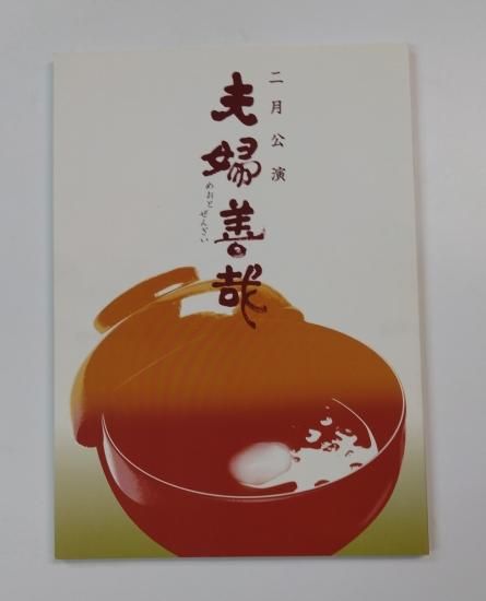 沢田研二 舞台パンフ 夫婦善哉 沢田研二/藤山直美/太川陽介
