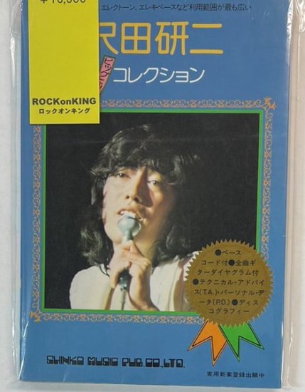 沢田研二ビッグヒットコレクション　37曲　ベース・コード譜付　全曲ギターダイヤグラム付　1974年　メロディー新書　シンコー - ロックオンキング