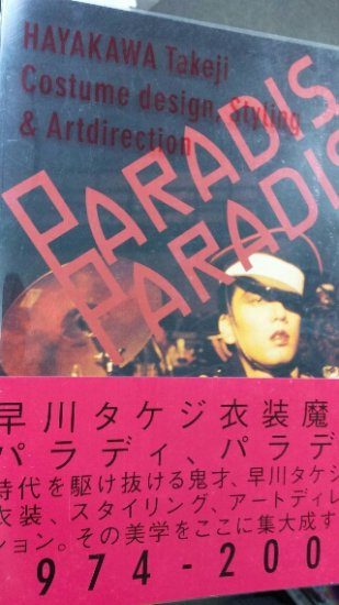 沢田研二 / 写真集 「Paradis,Paradis」 早川タケジ作品集 リトルモア 