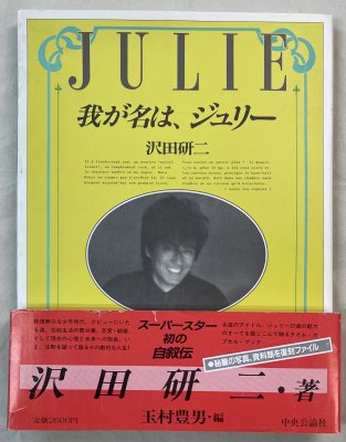 沢田研二 自叙伝 「我が名は、ジュリー」 帯付き インタビュー、幼少期 