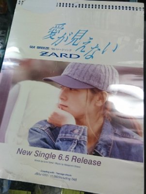 ZARD 「愛が見えない」 告知ポスター B2サイズ / 写真中央バージョン - ロックオンキング