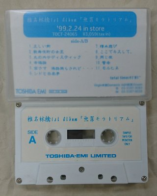 椎名林檎 プロモーション・カセット 1stアルバム 「無罪モラトリアム 