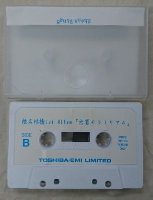 椎名林檎　プロモーション・カセット　1stアルバム　「無罪モラトリアム」 - ロックオンキング