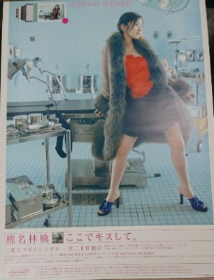 椎名林檎 「ここでキスして。 」　ポスター　B 2サイズ - ロックオンキング