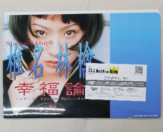椎名林檎 「幸福論」 ディスプレイ用ポップ プロモーショングッズ CD欠