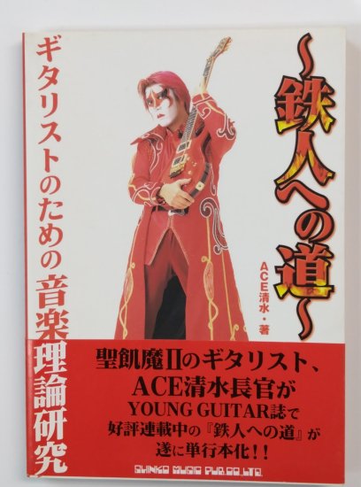 エース清水 書籍 ACE清水 ギタリストのための音楽理論研究 鉄人への道 