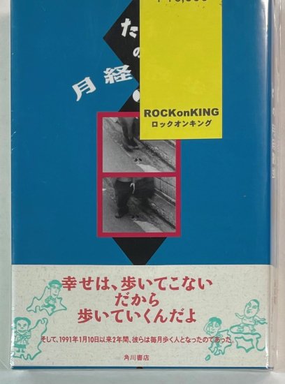 たま 書籍 たまの月経散歩 帯付き 単行本 角川書店 - ロックオンキング