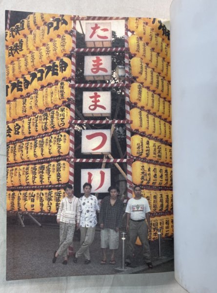 たま 書籍 たまの本 著：竹中労 1990年 初版 帯付 - ロックオンキング