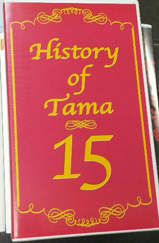 たま　 ビデオ2本組　 「History of Tama15」 解説書付 　/ たま結成15周年を記念して地球レコードより発売 - ロックオンキング