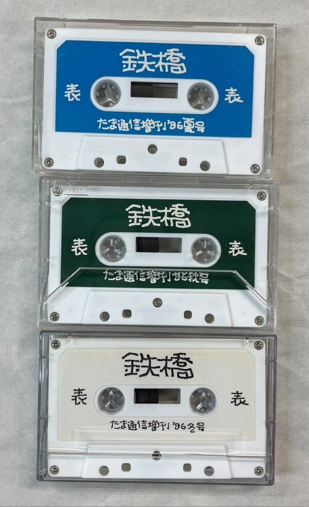 たま ファンクラブ限定CD、カセットテープセット / 鉄橋 カセット11本 ...
