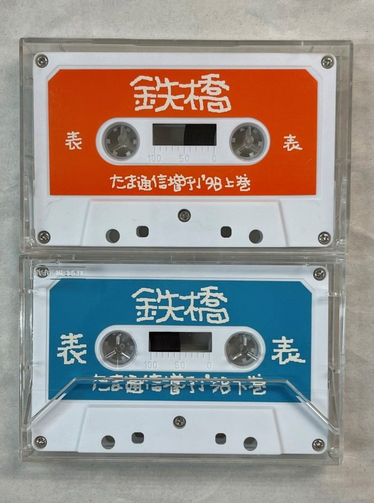 たま ファンクラブ限定CD、カセットテープセット / 鉄橋 カセット11本 