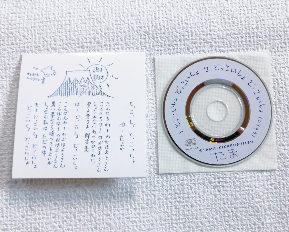たま　ファンクラブ限定CD　どっこいしょ　どっこいしょ　8cmシングルCD　紙ケース　TAMA-003 - ロックオンキング