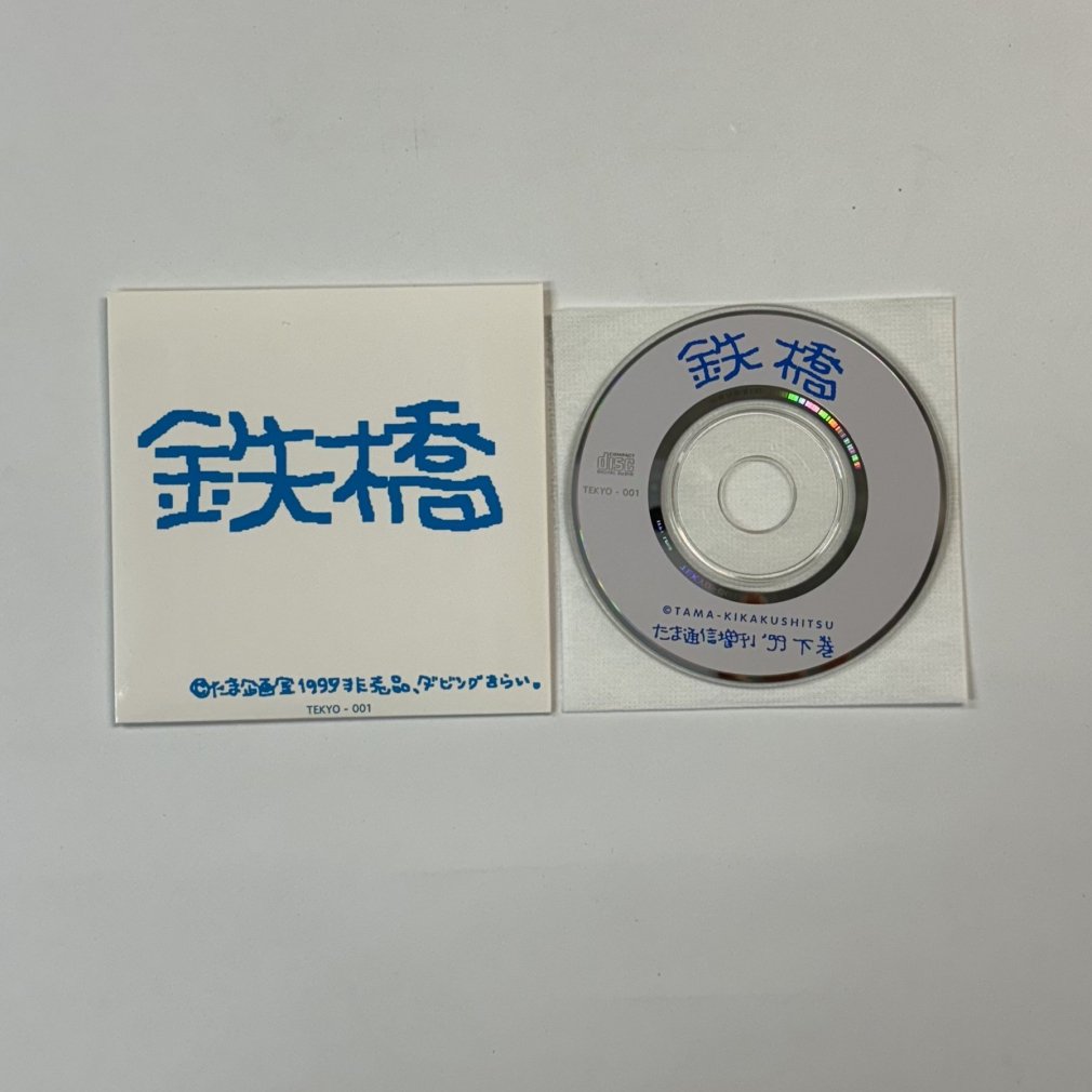 たま ファンクラブ限定CD 鉄橋 たま通信増刊 '99年下巻：8ｃｍシングル