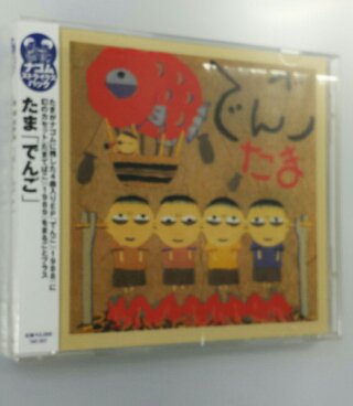 たま CD 「でんご」 帯付 ナゴムストライクスバック - ロックオンキング