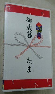 たま　 ビデオ　「たまの御歳暮’95」 - ロックオンキング