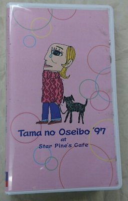 たま ビデオ たまの御歳暮'97 ライブを収録したビデオ ゲストに原