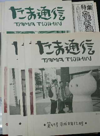 たま ファンクラブ会報 たま通信　創刊号から最終118号の完全揃い、号外3部、（増刊号）鉄橋12冊、計133冊セット - ロックオンキング