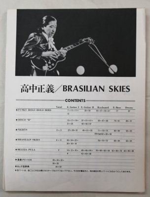 高中正義　バンドスコア　ブラジリアン・スカイズ（ギター譜揃）ロックバンドパート譜シリーズ リットーミュージック 楽譜　 - ロックオンキング