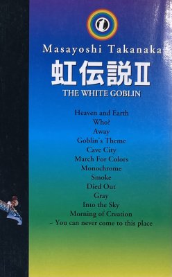 高中正義 バンドスコア 虹伝説 II THE WHITE GOBLIN 13曲 ドレミ 楽譜 - ロックオンキング