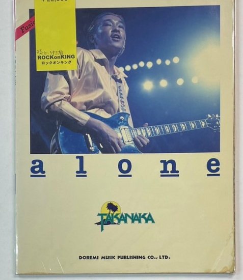 高中正義 ALONE タブ譜付 フュージョンサウンド ドレミ 楽譜 - ロックオンキング