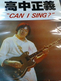 高中正義 「CAN I SING ?」 キャン・アイ・シング ?　アルバム完璧コピー　ギター・タブ譜・解説付 シンコー - ロックオンキング