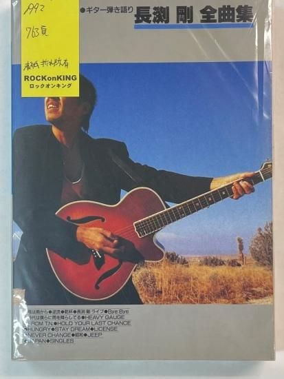 新品 長渕剛 ギター弾き語り全曲集 アルバム「風は南から」から