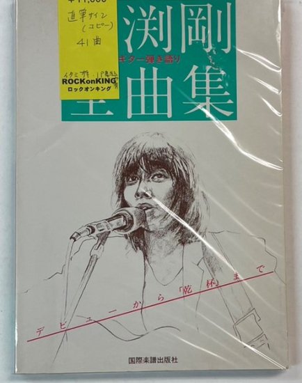 ギター弾き語り　長渕剛全曲集　デビューから乾杯まで41曲　直筆サイン（コピー）入り　国際楽譜出版　楽譜 - ロックオンキング