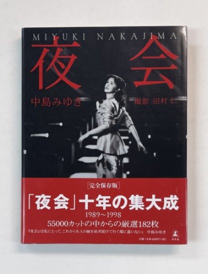 中島みゆき 写真集 夜会 1989-1998 十年の集大成 帯付き 田村仁撮影 - ロックオンキング