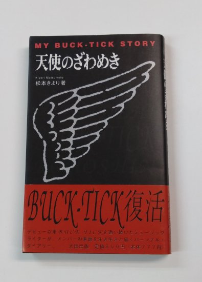 BUCK-TICK 書籍 天使のざわめき MY BUCK-TICK STORY 帯付き 著：松本き