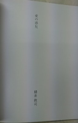 櫻井敦司 / 愛の惑星 NHKホール 2004.7.21.22 パンフレット（写真集 