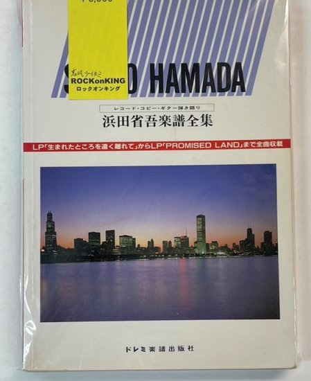 浜田省吾 レコードコピー・ギター弾き語り 浜田省吾楽譜全集 ドレミ 楽譜 - ロックオンキング