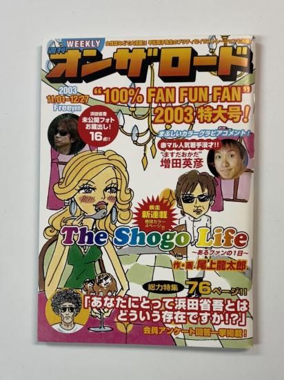 浜田省吾さん 週刊オンザロード雑誌 浜田省吾 冊子 週刊オンザロード 100% FAN FUN FAN 2003 ファン