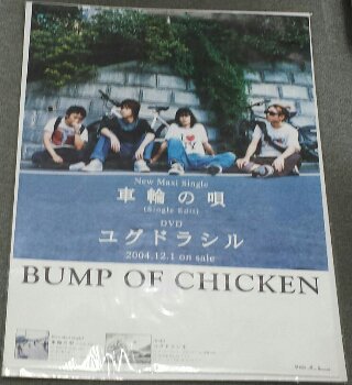 BUMP OF CHICKEN 車輪の唄/ユグドラシル ポスター - ロックオンキング