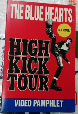 ブルーハーツ 「HIGH KICK TOUR」 永久保存版 ビデオパンフレット / 30分 - ロックオンキング