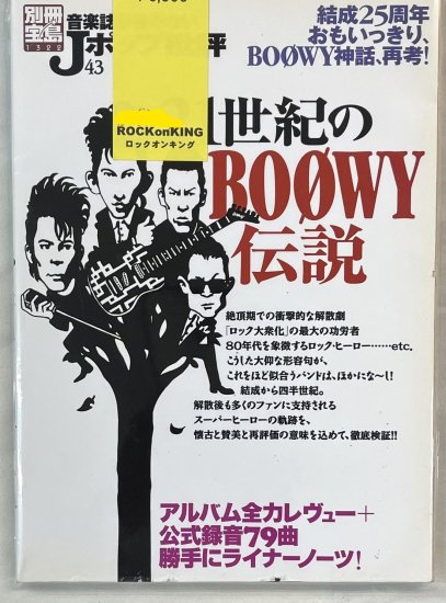 音楽誌が書かないJポップ批評　43　21世紀のBOOWY伝説　BOOWY表紙　 - ロックオンキング
