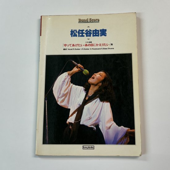 松任谷由実―ベスト曲集「守ってあげたい・あの日にかえりたい」他 9曲 タブ譜 バンドスコア - ロックオンキング