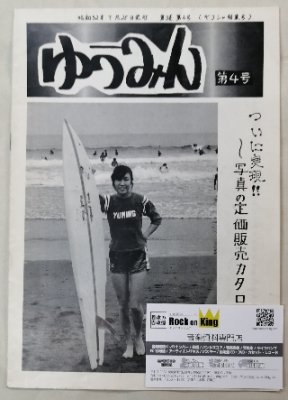 松任谷由実 ファンクラブ会報 「ゆうみん」 1977年4号、5・6合併号 2冊セット - ロックオンキング