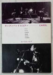 CAROL　楽譜、写真集  キャロル　ロックンバンドスコア  写真表紙含め8頁有（全て篠山紀信撮影）　東京音楽書院

