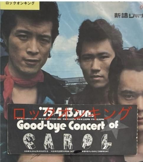 CAROL ラスト・ライブ チケット半券 GOOD BYE CAROL 1975.4