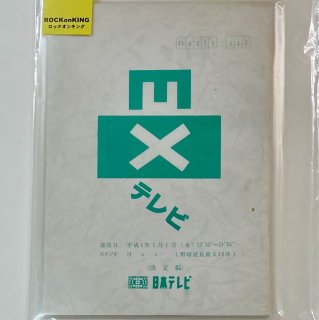 矢沢永吉 　日本テレビ　「EXテレビ1992.7.1」　台本　決定稿　：矢沢永吉特番の台本