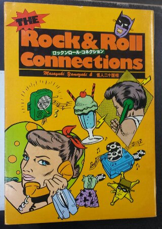 ロックンロールコネクションRock & Roll Connections-