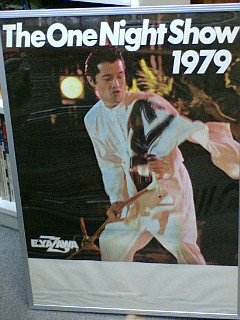 矢沢永吉 「THE ONE NIGHT SHOWツアー」　ポスター　館名無し 1979年 / 立ち姿、肩にタオル - ロックオンキング