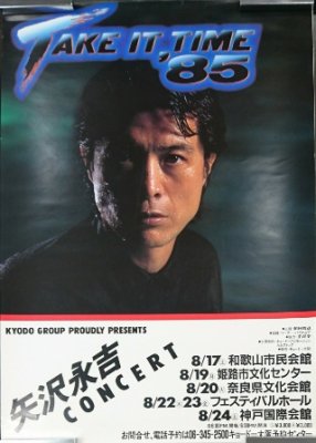 矢沢永吉 「TAKE IT TIME'85ツアー」 告知ポスター 和歌山市民会館他 