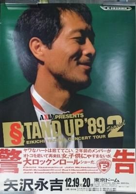 矢沢永吉 「STAND UP2 '89ツアー」 告知ポスター 東京ドーム - ロックオンキング