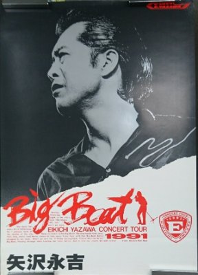 矢沢永吉 「Big Beatツアー」 1991 告知ポスター 館名無し - ロック 