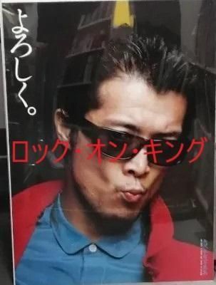 矢沢永吉さん　B1ポスター Amazon.co.jp: 矢沢永吉 Big Beat B1 特大サイズ ポスター