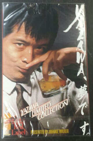矢沢永吉 未開封 カセット 「YAZAWA、夢です。」 ジョニーウォーカー